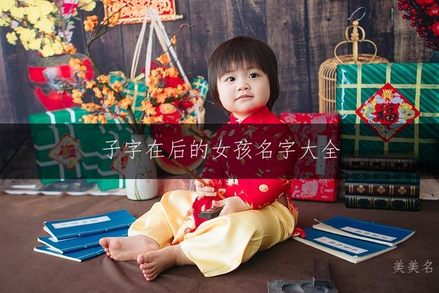 子字在后的女孩名字大全