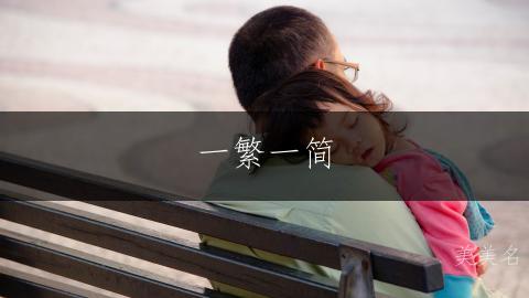 一繁一简,高端女孩名字