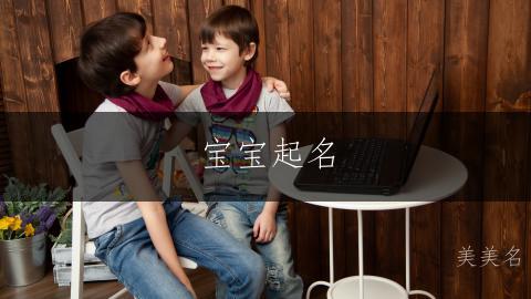 宝宝起名|青春洋溢的男孩名字推荐