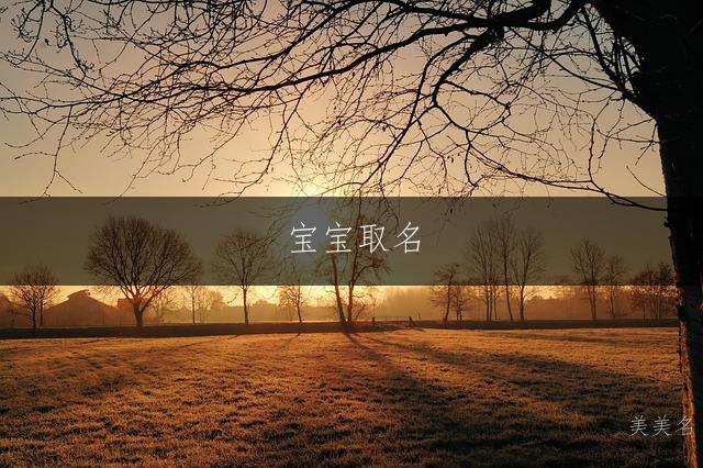 宝宝取名|温润如玉的男孩名字推荐