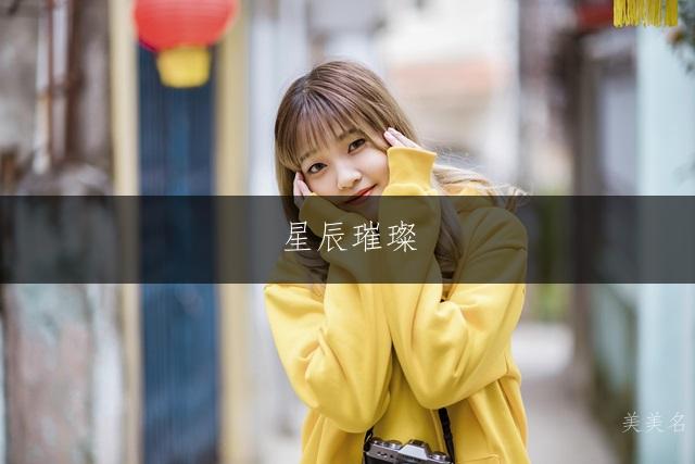 星辰璀璨,带山字旁的诗意女孩名字