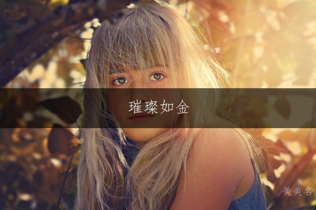 璀璨如金,带金字旁的雅致女孩名字