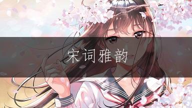 宋词雅韵,锦衣玉食的女孩名字