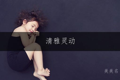 清雅灵动,五行火木组合的女孩名字
