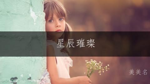 星辰璀璨,魏姓带璐字的女孩名字