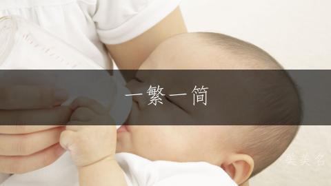 一繁一简,灵动雅致的赵姓女孩名字大全