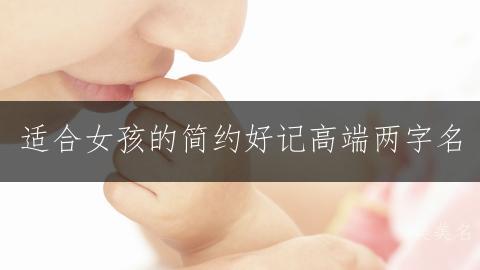 适合女孩的简约好记高端两字名