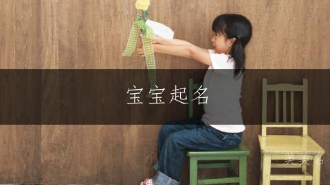 宝宝起名|甜笑盈盈的男孩名字推荐