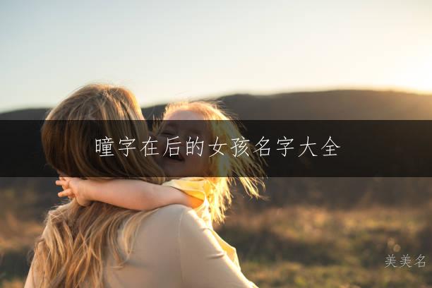 曈字在后的女孩名字大全
