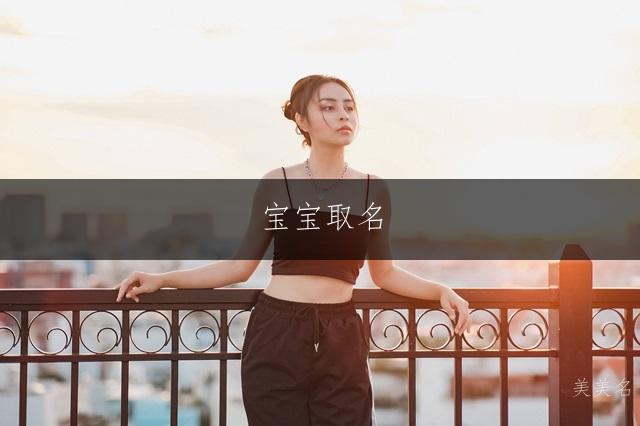 宝宝取名|宛若幽兰的男孩名字推荐