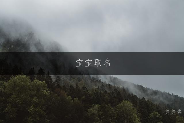 宝宝取名|积极进取的男孩名字推荐