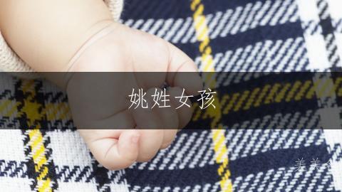 姚姓女孩,简约大气的三字佳名